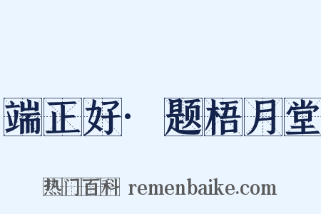 端正好·题梧月堂是什么意思的图片